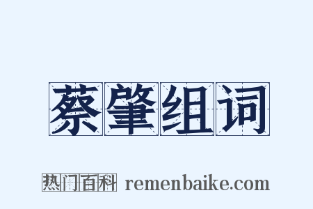 蔡肇组词是什么意思的图片